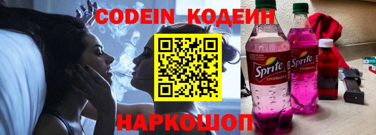 Тюмень  Codein Purple Drank  Вход с VPN  Codein напиток Lean (лин) 